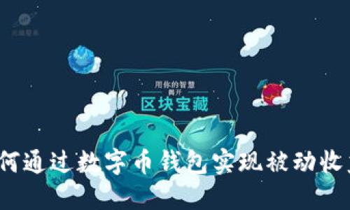 如何通过数字币钱包实现被动收益？