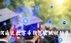 如何通过数字币钱包实现被动收益？