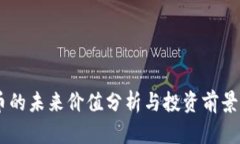 OK币的未来价值分析与投资前景展望