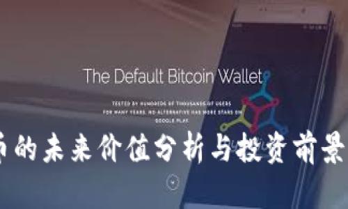 OK币的未来价值分析与投资前景展望