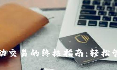 数字货币钱包自动交易的终极指南：轻松管理你的加密资产
