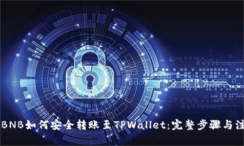 币安的BNB如何安全转账至TPWallet：完整步骤与注意事项