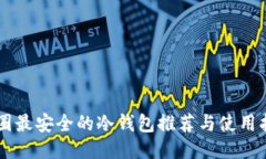币圈最安全的冷钱包推荐与使用指南