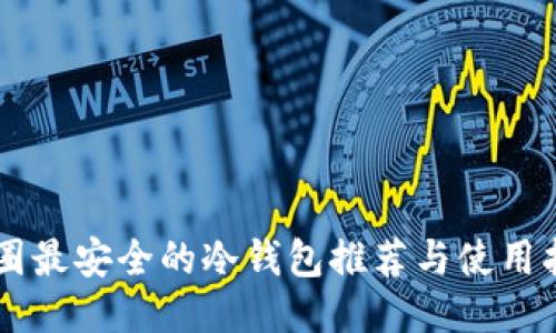 币圈最安全的冷钱包推荐与使用指南