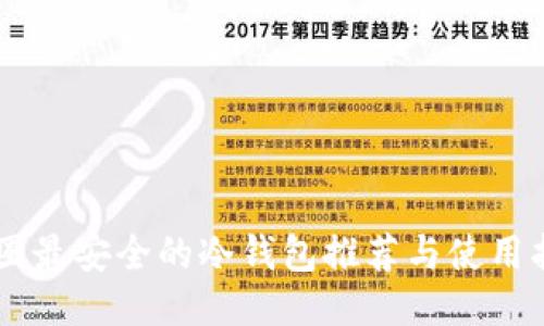 币圈最安全的冷钱包推荐与使用指南