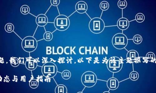 关于“tpwallet下架了吗”的问题，我们可以深入探讨。以下是为该主题撰写的、关键词、内容大纲及相关问题。

TPWallet是否已经下架？最新动态与用户指南