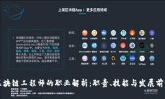 区块链工程师的职业解析：职责、技能与发展前