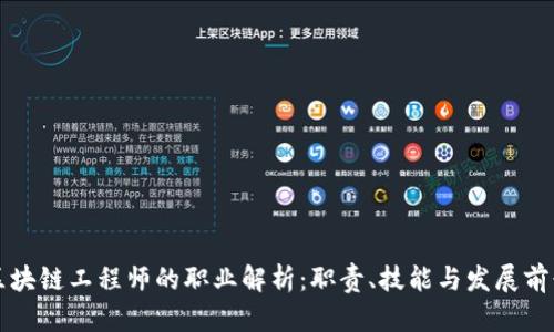 区块链工程师的职业解析：职责、技能与发展前景