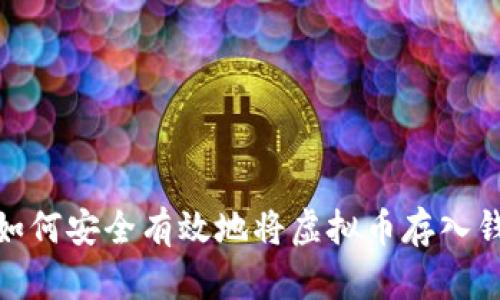 : 如何安全有效地将虚拟币存入钱包