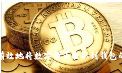 如何安全有效地将数字货币提取到钱包的方法详解