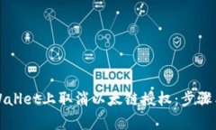 如何在TPWallet上取消以太链授权：步骤与注意事项