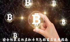 安全性最高的虚拟币钱包推荐及使用指南