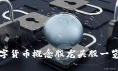 数字货币概念股龙头股一览表