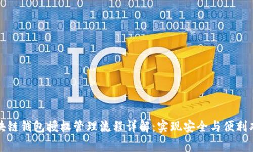 区块链钱包授权管理流程详解：实现安全与便利双赢