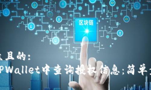 易于大众且的:
如何在TPWallet中查询授权信息：简单步骤详解