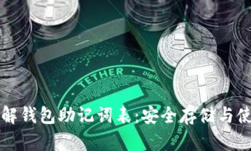 全面了解钱包助记词表：安全存储与使用指南