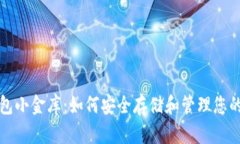 数字币钱包小金库：如何安全存储和管理您的数