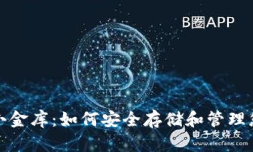 数字币钱包小金库：如何安全存储和管理您的数字资产