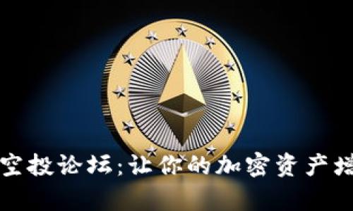 内容
tpwallet空投论坛：让你的加密资产增长的秘诀