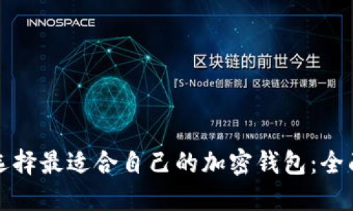 如何选择最适合自己的加密钱包：全面指南