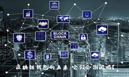 区块链钱包的未来：它们会倒闭吗？