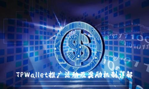 TPWallet推广活动及奖励机制详解