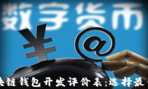 
全面解析区块链钱包开发评价表：选择最佳方案的指南