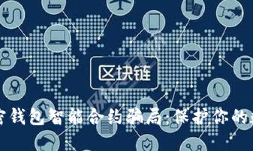 揭秘加密钱包智能合约骗局：保护你的数字资产