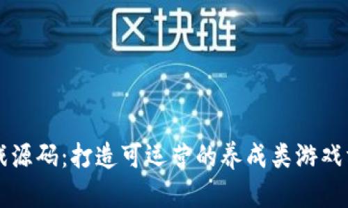 区块链游戏源码：打造可运营的养成类游戏方法与技巧
