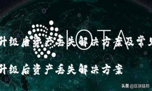 TPWallet升级后资产丢失解决方案及常见问题解析

TPWallet升级后资产丢失解决方案