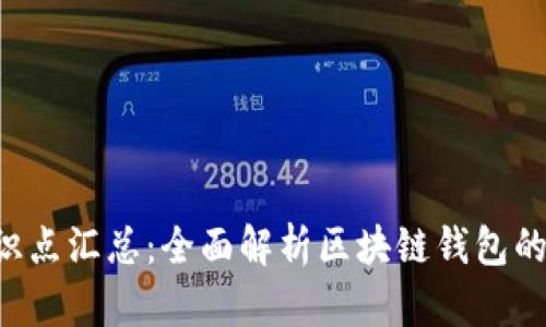 区块链钱包理论知识点汇总：全面解析区块链钱包的概念、类型与安全性
