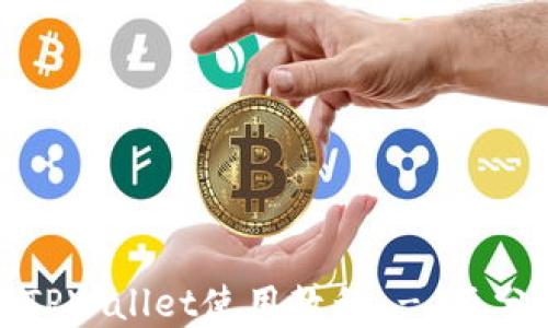 
小黄人MNC币及TPWallet使用教程 - 五分钟上手轻松投资
