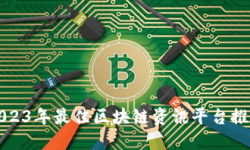 2023年最佳区块链资讯平台推荐