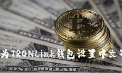 如何为TRONLink钱包设置中文界面？