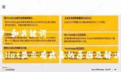 ### 和关键词TPWallet显示有病毒的原因及解决办法