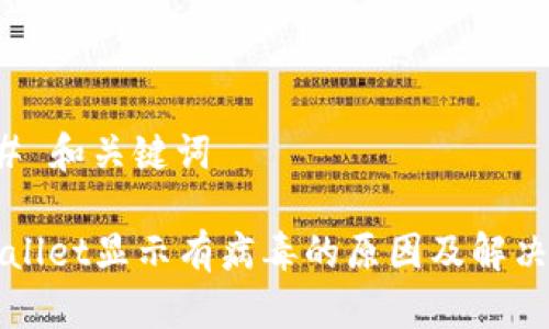 ### 和关键词

TPWallet显示有病毒的原因及解决办法