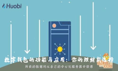 数字钱包的功能与应用: 你的理财新选择
