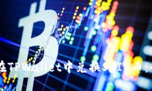 主如何在TPWallet中兑换SHIB币：全面指南