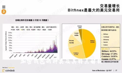 加密钱包的种类及其特点解析