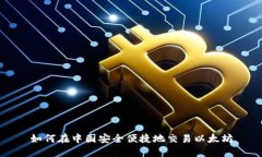 如何在中国安全便捷地交易以太坊