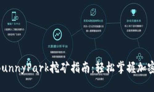 TPWallet BunnyPark挖矿指南：轻松掌握加密挖矿的技巧