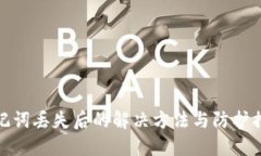 助记词丢失后的解决方法与防护措施