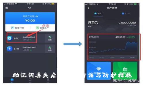 助记词丢失后的解决方法与防护措施