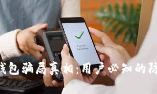 揭示u钱包骗局真相：用户必知的防范技巧