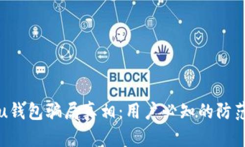 揭示u钱包骗局真相：用户必知的防范技巧