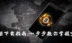 TPWallet满额下载指南：一步步教你掌握完整下载流