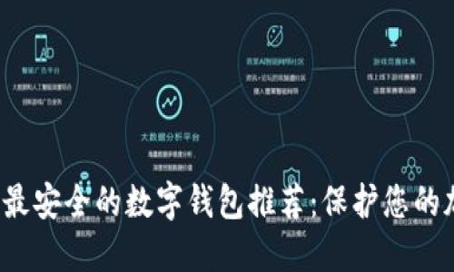 2023年最安全的数字钱包推荐：保护您的加密资产