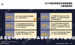 选择最稳定的数字钱包：全面解析加密货币存储