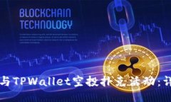 ### 如何参与TPWallet空投扑克活动：详细指南