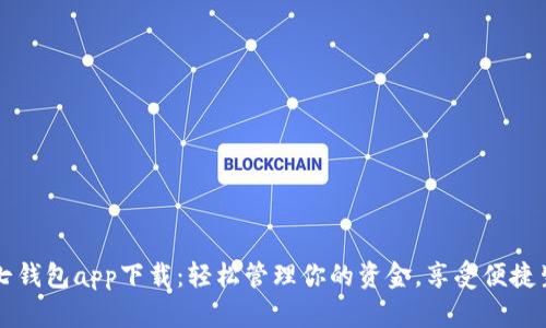 七七钱包app下载：轻松管理你的资金，享受便捷生活